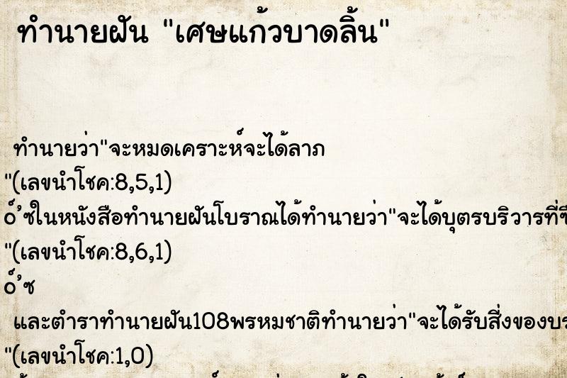 ทำนายฝัน เศษแก้วบาดลิ้น