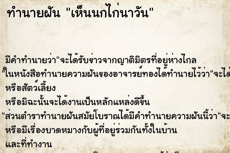 ทำนายฝัน เห็นนกไก่นาวัน ตำราโบราณ แม่นที่สุดในโลก