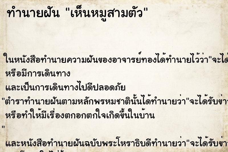 ทำนายฝันเห็นหมูสามตัว ทำนายฝันทำนายฝันเห็นหมูสามตัว