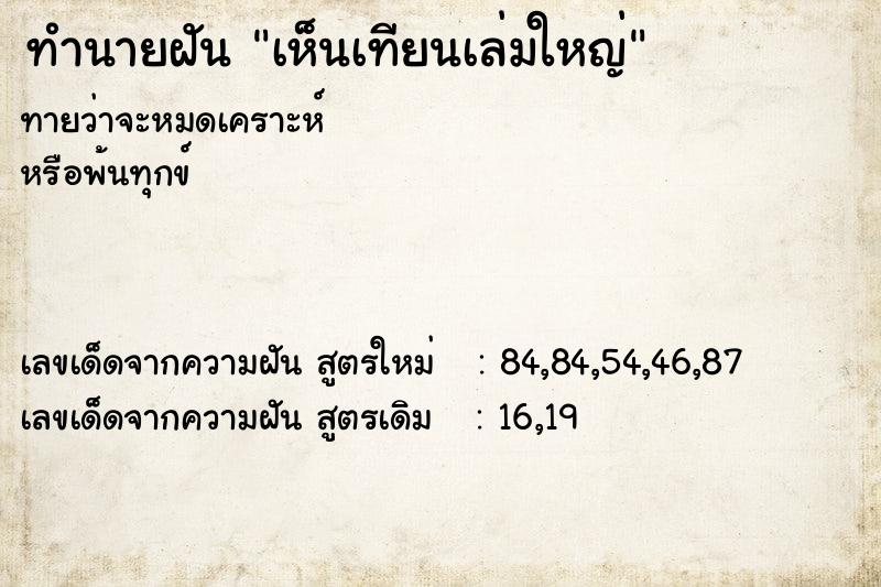 ทำนายฝันทำนายฝันเห็นเทียนเล่มใหญ่