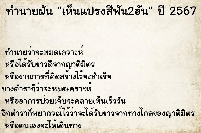 ทำนายฝันทำนายฝันเห็นแปรงสีฟัน2อัน