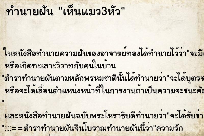 ทำนายฝัน เห็นแมว3หัว ทำนายฝัน เห็นแมว3หัว