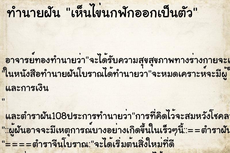 ทำนายฝันทำนายฝันเห็นไข่นกฟักออกเป็นตัว