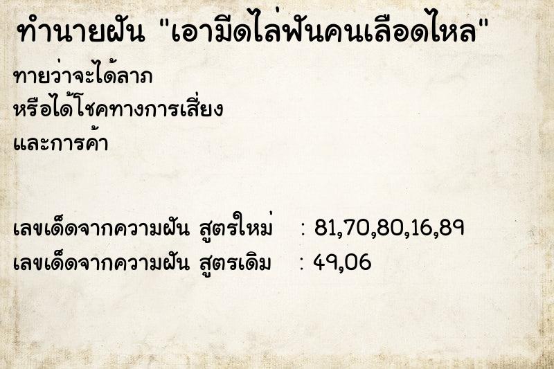 ทำนายฝันทำนายฝันเอามีดไล่ฟันคนเลือดไหล