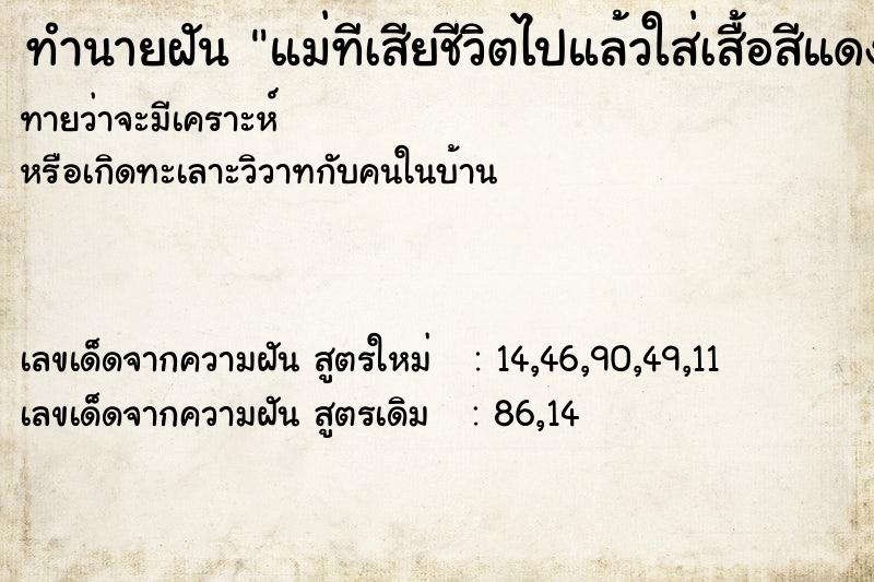 ทำนายฝันทำนายฝันแม่ทีเสียชีวิตไปแล้วใส่เสื้อสีแดง