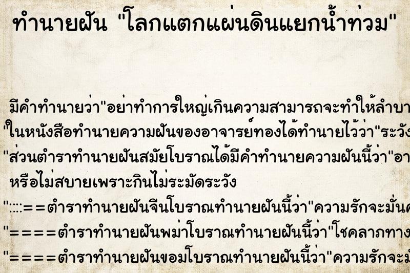 ทำนายฝัน โลกแตกแผ่นดินแยกน้ำท่วม ตำราโบราณ แม่นที่สุดในโลก