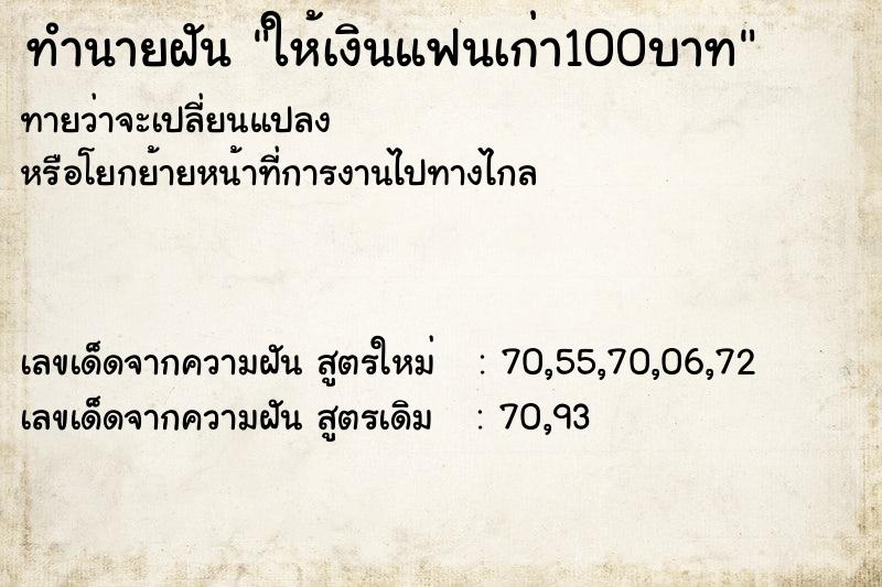 ทำนายฝันทำนายฝันให้เงินแฟนเก่า100บาท