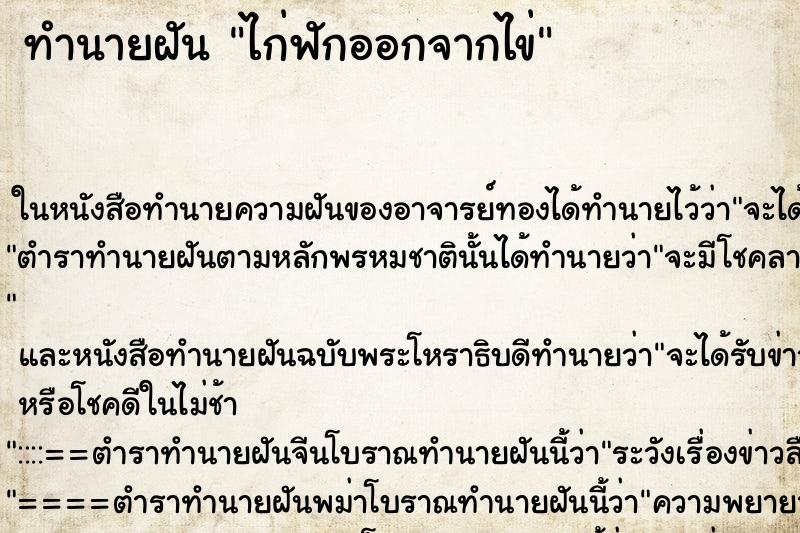 ทำนายฝัน ไก่ฟักออกจากไข่ ทำนายฝัน ไก่ฟักออกจากไข่