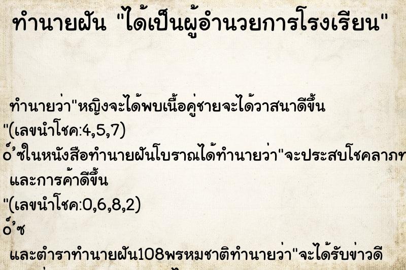 ทำนายฝัน ได้เป็นผู้อำนวยการโรงเรียน ทำนายฝัน ได้เป็นผู้อำนวยการโรงเรียน
