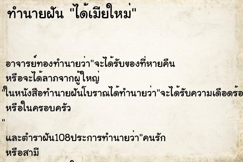ทำนายฝัน ได้เมียใหม่