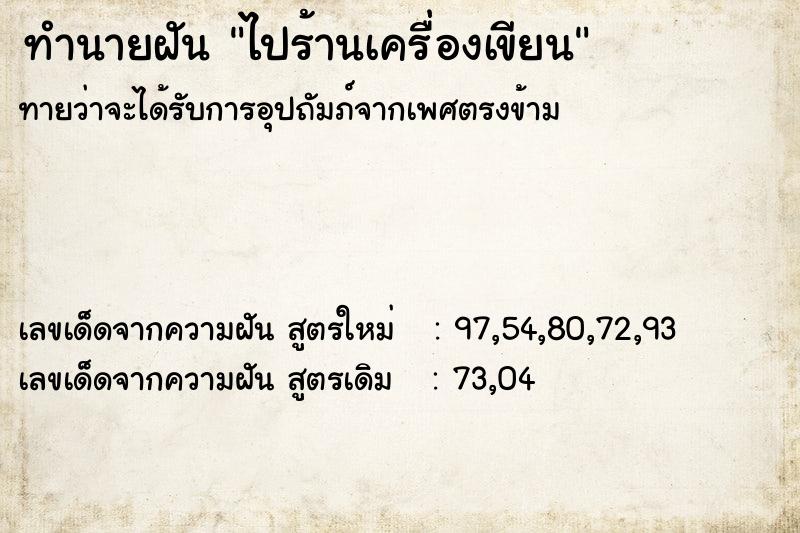 ทำนายฝันทำนายฝันไปร้านเครื่องเขียน