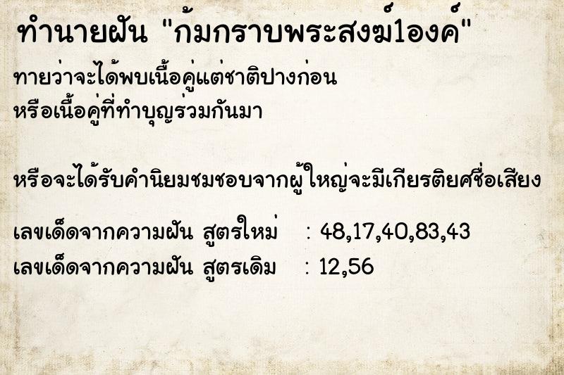 ทำนายฝันก้มกราบพระสงฆ์1องค์ ทำนายฝันทำนายฝันก้มกราบพระสงฆ์1องค์