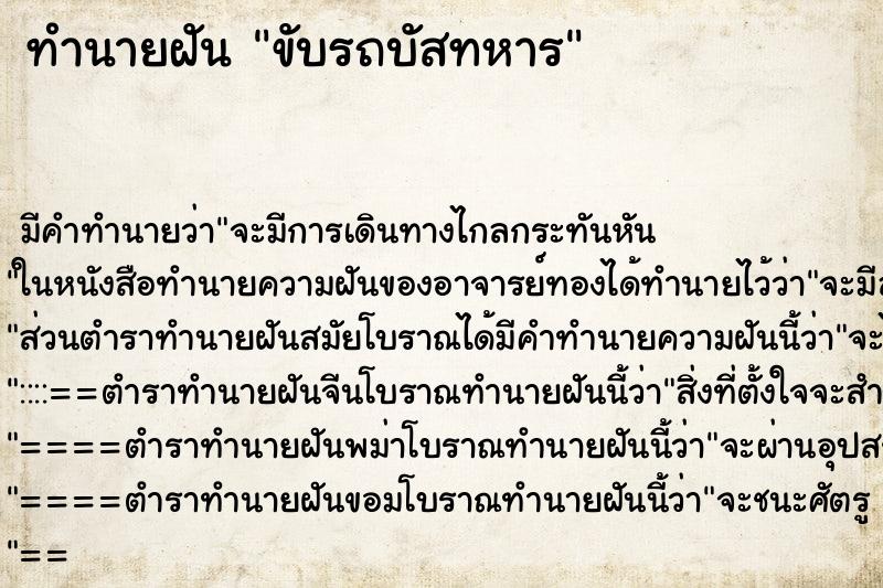 ทำนายฝัน ขับรถบัสทหาร ตำราโบราณ แม่นที่สุดในโลก