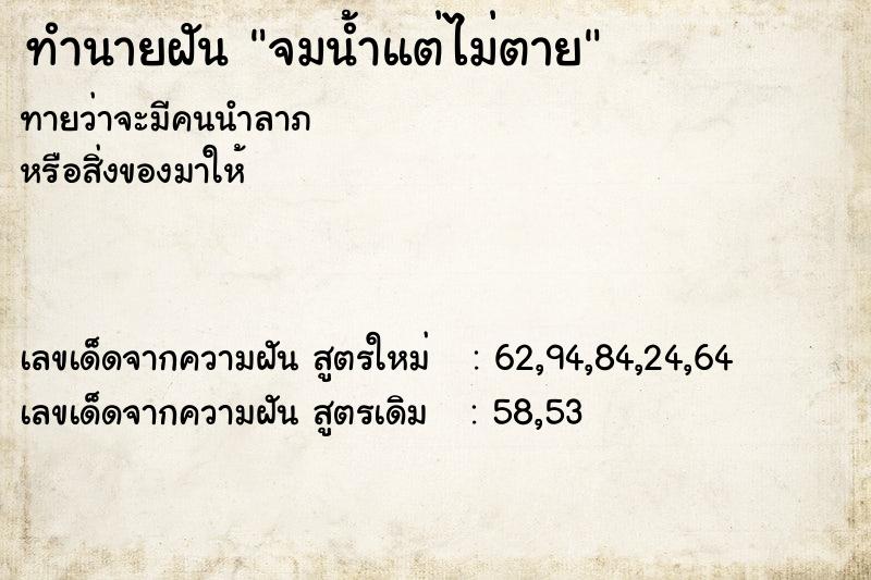 ทำนายฝันจมน้ำแต่ไม่ตาย ทำนายฝันทำนายฝันจมน้ำแต่ไม่ตาย