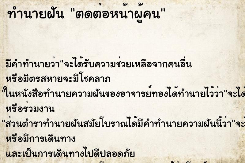 ทำนายฝันตดต่อหน้าผู้คน ทำนายฝันทำนายฝันตดต่อหน้าผู้คน
