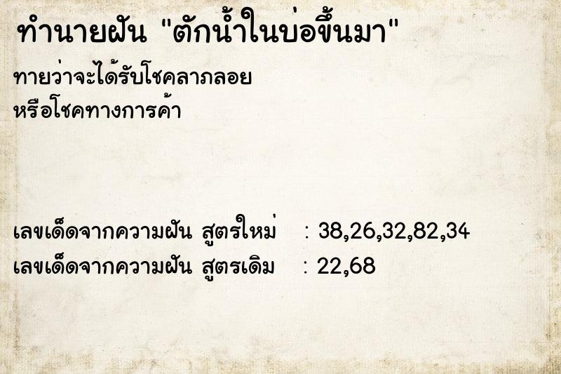 ทำนายฝันตักน้ำในบ่อขึ้นมา ทำนายฝันทำนายฝันตักน้ำในบ่อขึ้นมา