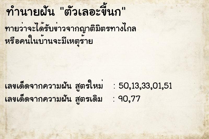 ทำนายฝันตัวเลอะขี้นก ทำนายฝันทำนายฝันตัวเลอะขี้นก