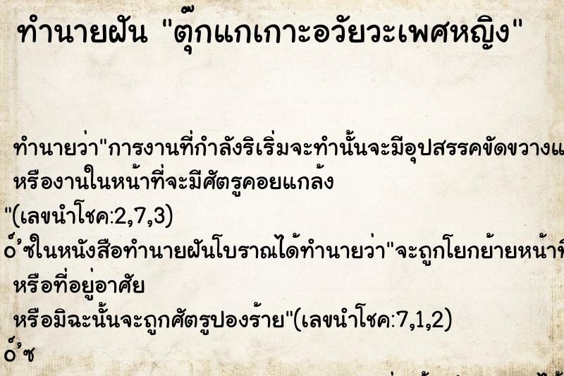 ทำนายฝัน ตุ๊กแกเกาะอวัยวะเพศหญิง ทำนายฝัน ตุ๊กแกเกาะอวัยวะเพศหญิง