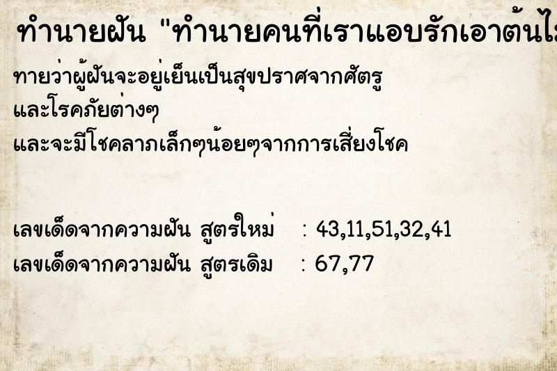 ทำนายฝันทำนายฝันทำนายคนที่เราแอบรักเอาต้นไม้มาให้เป็นของขวัญ