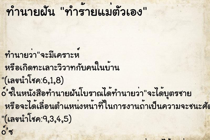 ทำนายฝัน ทำร้ายแม่ตัวเอง ทำนายฝัน ทำร้ายแม่ตัวเอง