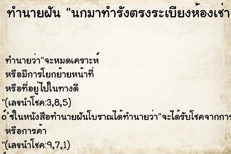 ทำนายฝันนกมาทำรังตรงระเบียงห้องเช่า ทำนายฝันทำนายฝันนกมาทำรังตรงระเบียงห้องเช่า