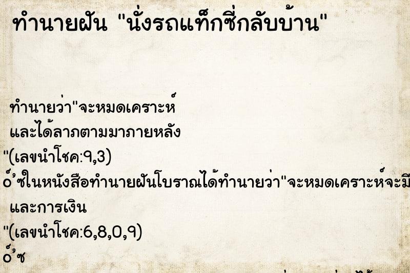 ทำนายฝัน นั่งรถแท็กซี่กลับบ้าน