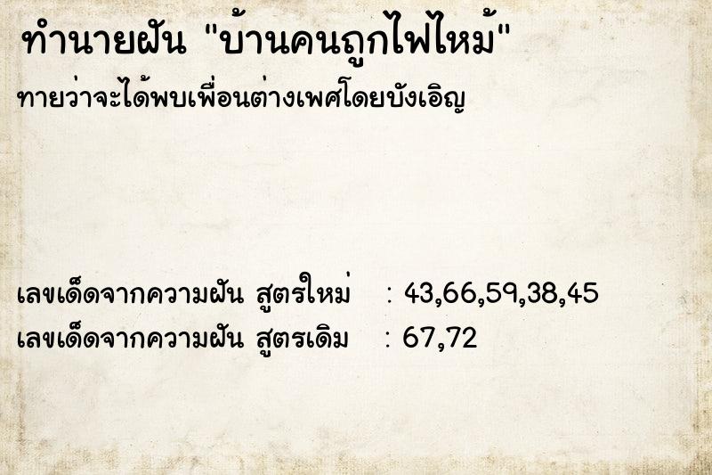 ทำนายฝันทำนายฝันบ้านคนถูกไฟไหม้
