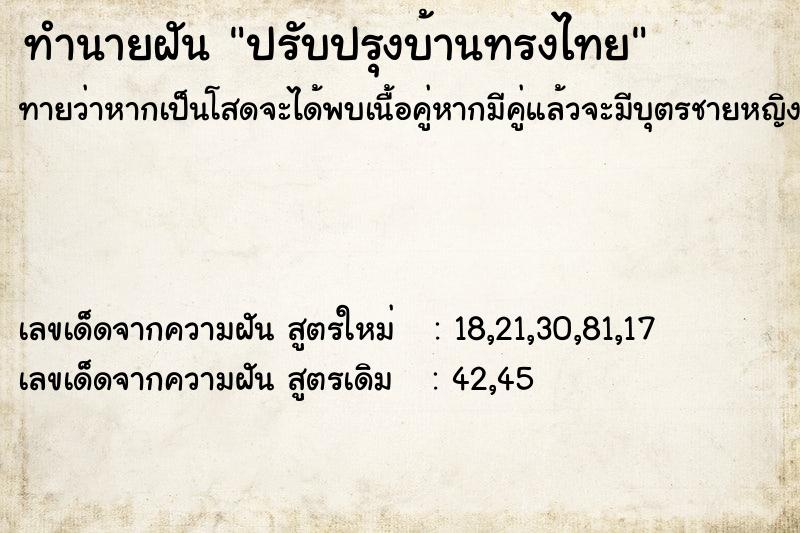 ทำนายฝันทำนายฝันปรับปรุงบ้านทรงไทย