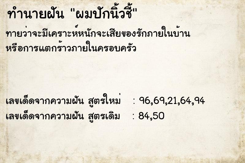 ทำนายฝันทำนายฝันผมปักนิ้วชี้