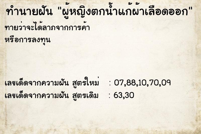 ทำนายฝันทำนายฝันผู้หญิงตกน้ำแก้ผ้าเลือดออก