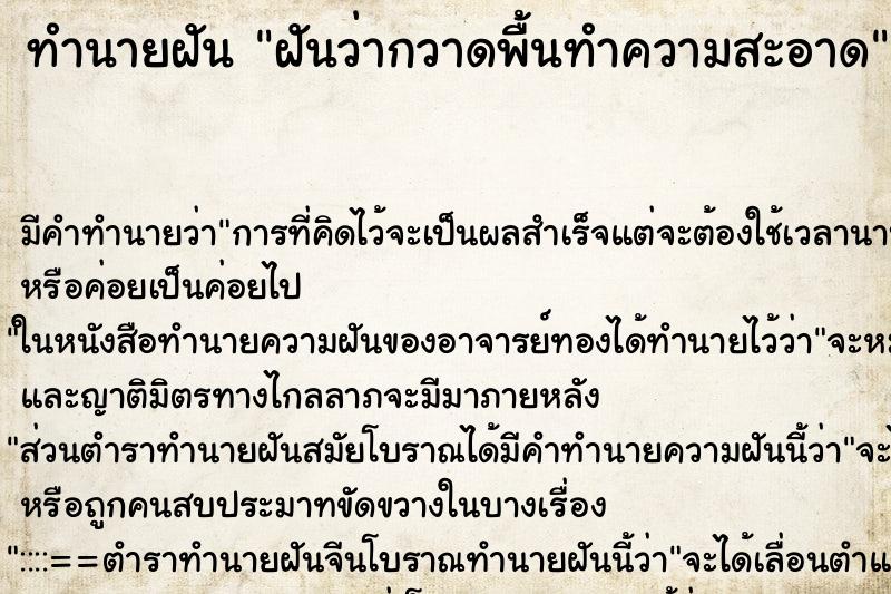 ทำนายฝัน ฝันว่ากวาดพื้นทำความสะอาด ทำนายฝัน ฝันว่ากวาดพื้นทำความสะอาด