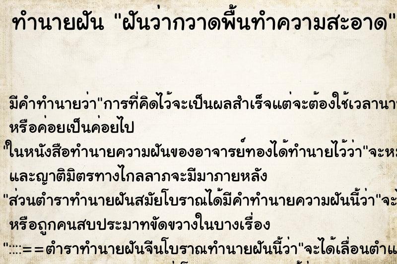 ทำนายฝัน ฝันว่ากวาดพื้นทำความสะอาด ตำราโบราณ แม่นที่สุดในโลก