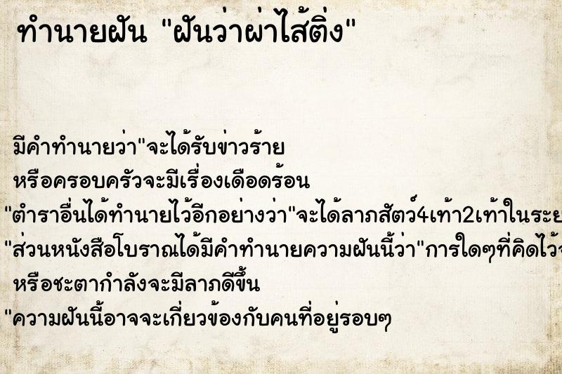 ทำนายฝันทำนายฝันฝันว่าผ่าไส้ติ่ง