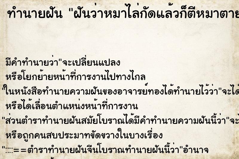 ทำนายฝัน ฝันว่าหมาไล่กัดแล้วก็ตีหมาตาย