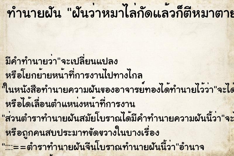 ทำนายฝัน ฝันว่าหมาไล่กัดแล้วก็ตีหมาตาย ตำราโบราณ แม่นที่สุดในโลก