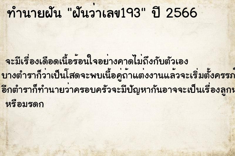 ทำนายฝันทำนายฝันฝันว่าเลข193