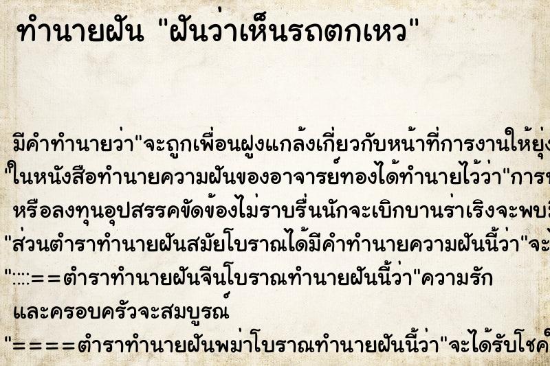 ทำนายฝัน ฝันว่าเห็นรถตกเหว ทำนายฝัน ฝันว่าเห็นรถตกเหว