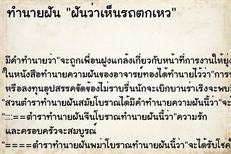 ทำนายฝัน ฝันว่าเห็นรถตกเหว ตำราโบราณ แม่นที่สุดในโลก