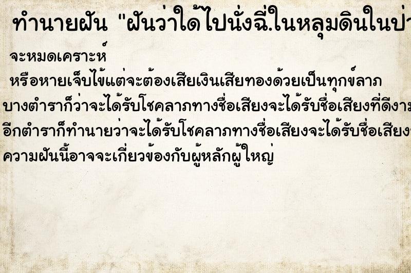 ทำนายฝันทำนายฝันฝันว่าใด้ไปนั่งฉี่.ในหลุมดินในป่า