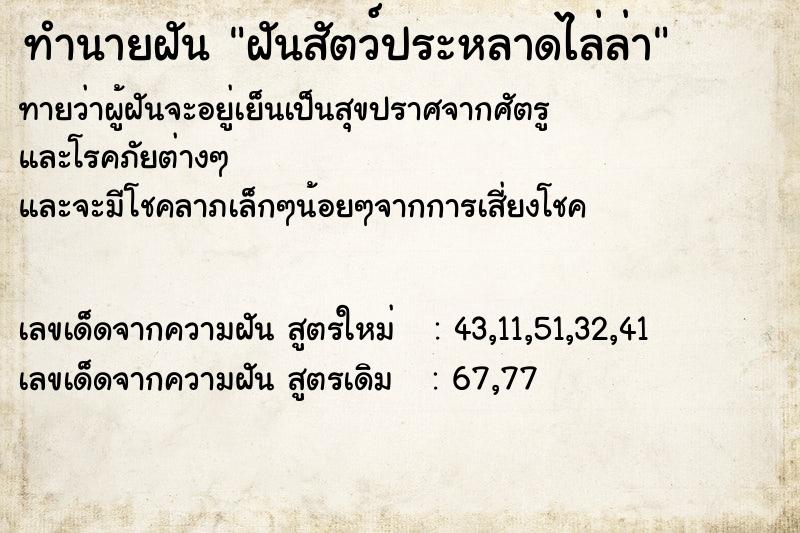 ทำนายฝันฝันสัตว์ประหลาดไล่ล่า ทำนายฝันทำนายฝันฝันสัตว์ประหลาดไล่ล่า