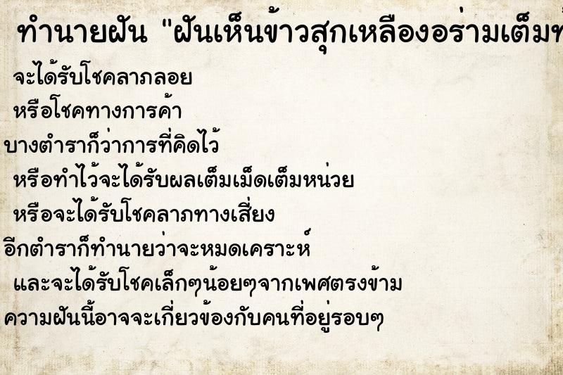 ทำนายฝันฝันเห็นข้าวสุกเหลืองอร่ามเต็มท้องนา ทำนายฝันทำนายฝันฝันเห็นข้าวสุกเหลืองอร่ามเต็มท้องนา