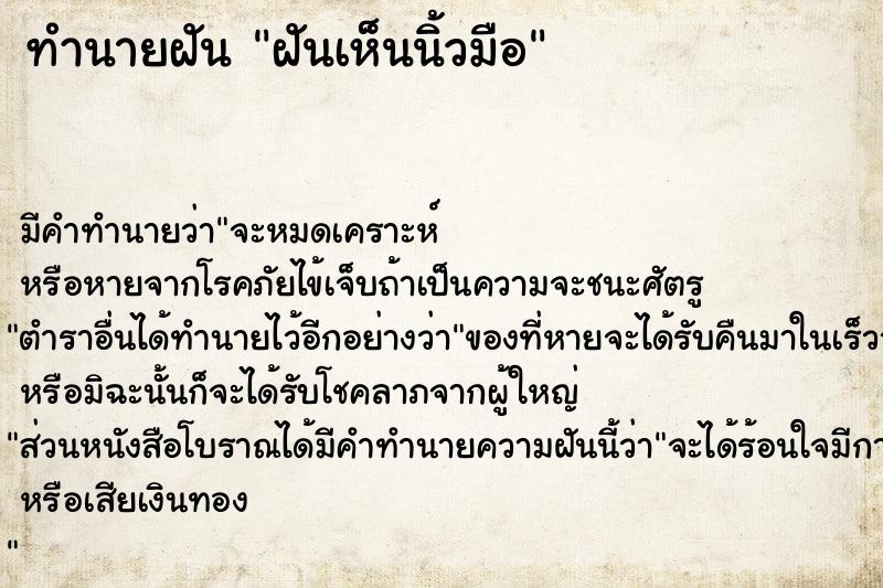 ทำนายฝันทำนายฝันฝันเห็นนิ้วมือ