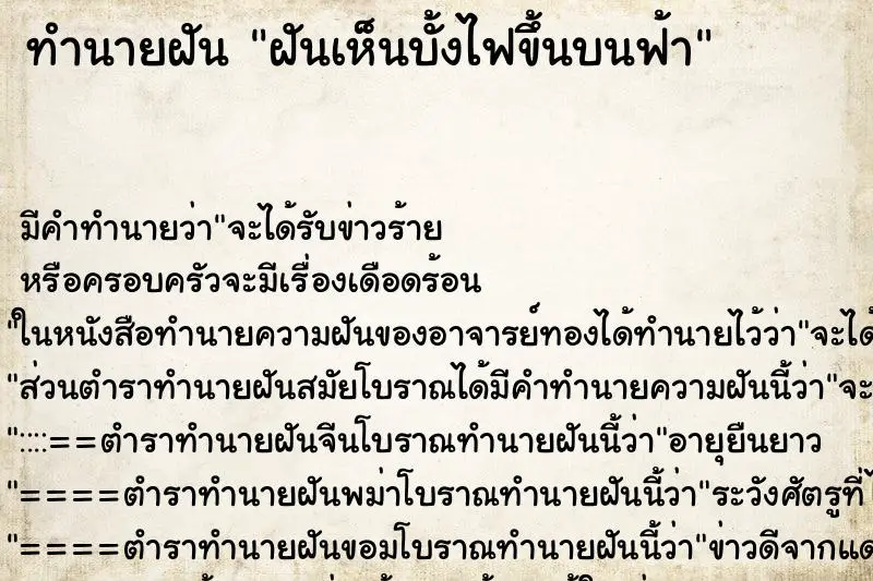 ทำนายฝัน ฝันเห็นบั้งไฟขึ้นบนฟ้า ทำนายฝัน ฝันเห็นบั้งไฟขึ้นบนฟ้า