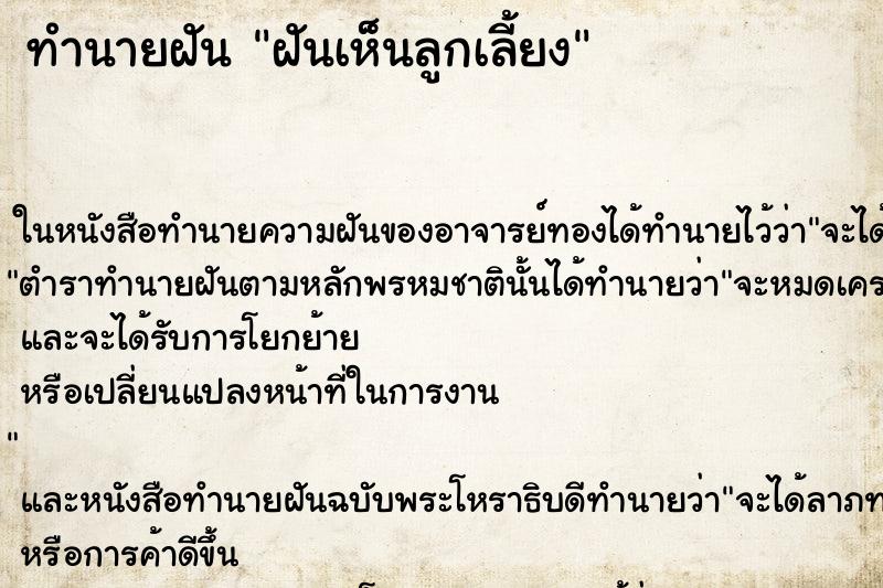 ทำนายฝันทำนายฝันฝันเห็นลูกเลี้ยง