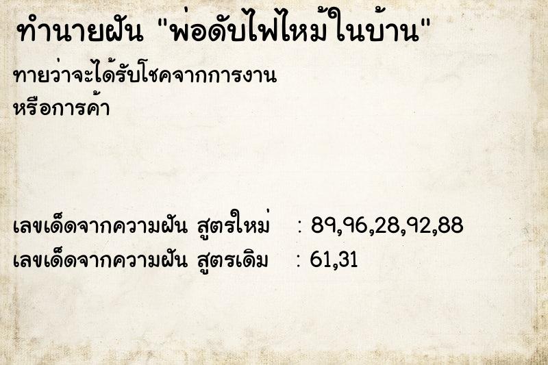 ทำนายฝันพ่อดับไฟไหม้ในบ้าน ทำนายฝันทำนายฝันพ่อดับไฟไหม้ในบ้าน