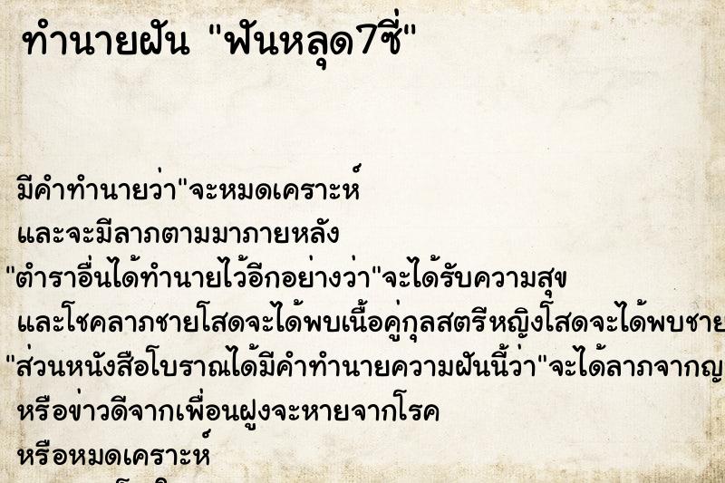 ทำนายฝัน ฟันหลุด7ซี่ ทำนายฝัน ฟันหลุด7ซี่