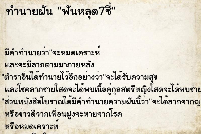 ทำนายฝัน ฟันหลุด7ซี่ ตำราโบราณ แม่นที่สุดในโลก