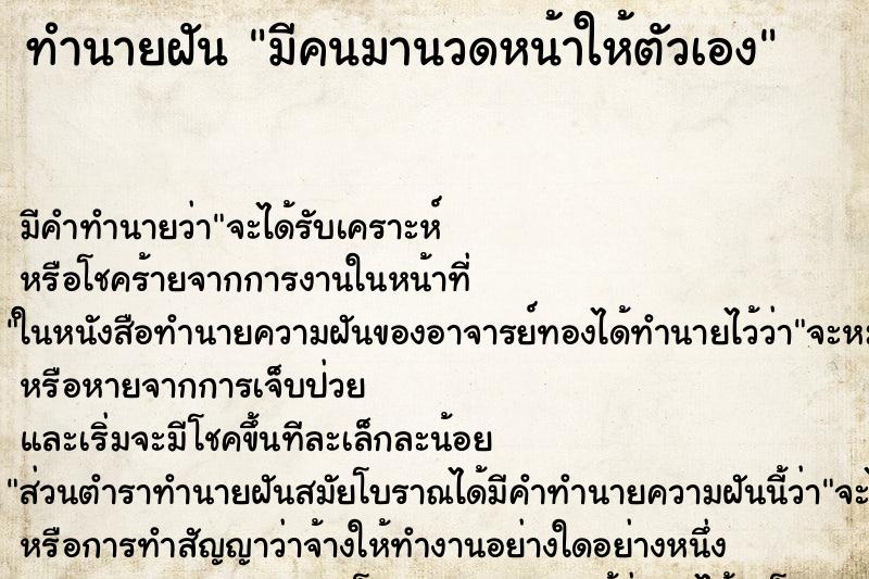 ทำนายฝัน มีคนมานวดหน้าให้ตัวเอง ทำนายฝัน มีคนมานวดหน้าให้ตัวเอง