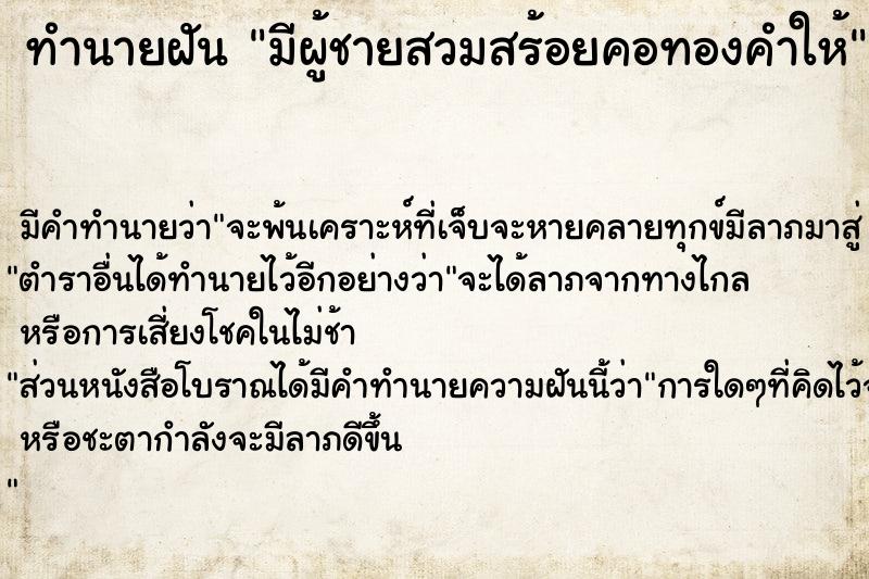 ทำนายฝันมีผู้ชายสวมสร้อยคอทองคำให้ ทำนายฝันทำนายฝันมีผู้ชายสวมสร้อยคอทองคำให้