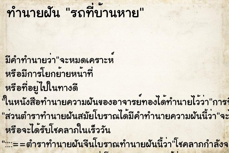 ทำนายฝันทำนายฝันรถที่บ้านหาย
